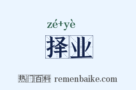 择业是什么意思的图片